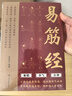 2冊(cè)易筋經(jīng) +健康養(yǎng)生操、八段錦 易筋鍛骨通玄脈 固本培元貫長(zhǎng)虹 三轉(zhuǎn)九運(yùn)筋脈通,周天循環(huán)氣血涌 曬單實(shí)拍圖