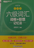 新東方2025年12月大學(xué)英語四級考試詞匯詞根+聯(lián)想記憶法 亂序版 正序版 便攜 大學(xué)英語4級考試超詳解真題+模擬  46級英語詞匯 四六級詞匯書備考資料 【熱銷】四級詞匯聯(lián)想記憶法：亂序版（送視頻課 曬單實拍圖
