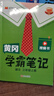 漢知簡(jiǎn)2025秋新版黃岡學(xué)霸筆記語(yǔ)文三年級上冊 同步教材課本知識大全小學(xué)生隨堂筆記訓練人教版教材解讀解析課前預習課后復習資料書(shū)輔導書(shū) 曬單實(shí)拍圖