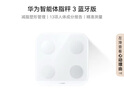 華為（HUAWEI）智能體脂秤 3 藍牙版 凝霜白 家用智能體脂秤體重秤電子秤 人體成分檢測算法 13項身體數據監測 曬單實(shí)拍圖