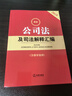 2025最新公司法及司法解釋匯編 曬單實拍圖