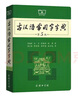 商務(wù)正版 古漢語常用字字典（第5版）商務(wù)印書館 曬單實(shí)拍圖
