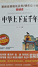 中華上下五千年/愛(ài)閱讀兒童文學(xué)名著(zhù)三四五六年級 快樂(lè )讀書(shū)吧 還原歷史 通俗易懂 曬單實(shí)拍圖