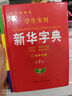 【官方正版】學(xué)生實(shí)用新華字典（第7版） 2025最新版 小學(xué)生1-6年級新編多功能辭典拼音工具書(shū)初中生現代漢語(yǔ)詞典成語(yǔ) 曬單實(shí)拍圖