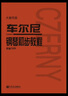 車(chē)爾尼鋼琴初步教程 作品599（大音符版）   曬單實(shí)拍圖