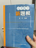 高考數學(xué)新題根 曬單實(shí)拍圖