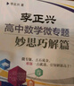 李正興高中數學(xué)微專(zhuān)題——妙思巧解篇 曬單實(shí)拍圖