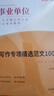 中公教育2025事業(yè)單位寫(xiě)作招聘考試用書(shū)通用版事業(yè)編：寫(xiě)作專(zhuān)項突破精選范文100例真題匯編等可選 河北四川山東湖南河南江西遼寧浙江福建重慶江蘇廣東北京山西新疆貴州等 【寫(xiě)作真題匯編】單本 中公版 曬單實(shí)拍圖