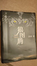 狼圖騰 王俊凱推薦經(jīng)典小說 入選人大附中等多所名校課堂精講書目 小說 曬單實(shí)拍圖