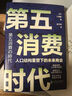 【自營(yíng)包郵】第五消費(fèi)時(shí)代 三浦展新書(shū) 精準(zhǔn)洞察人口變遷趨勢(shì) 敏捷應(yīng)對(duì)全新消費(fèi)需求 是未來(lái)商業(yè)制勝的關(guān)鍵 孤獨(dú)社會(huì) 第四消費(fèi)時(shí)代 曬單實(shí)拍圖