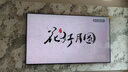 創(chuàng)維壁紙電視A7F Pro 100英寸超薄壁畫(huà)藝術(shù)mini led電視機(jī)100吋 平板家電液晶電視 國(guó)家補(bǔ)貼A7E Pro 曬單實(shí)拍圖