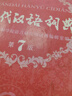 現(xiàn)代漢語詞典第7版贈多功能數(shù)字詞典1年使用權(quán) 商務(wù)印書館2025年新版中小學(xué)生語文常備工具書 可搭購教材教輔現(xiàn)漢7古漢語常用字字典牛津高階英語詞典作文書成語古代漢語詞典 曬單實拍圖