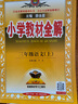 教材全解三年級上2025秋季三年級上冊語(yǔ)文教材全解人教版薛金星小學(xué)3年級語(yǔ)文書(shū)同步課本講解完全解讀解析RJ部編統編版輔導書(shū) 三年級上冊 語(yǔ)文【人教版】 曬單實(shí)拍圖