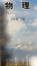 【新華書店正版】初中教科版八九年級(jí)上下冊(cè)物理課本教材教科書全套4本教科版初中物理全套課本初二初三物理全套教科書 曬單實(shí)拍圖