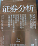 證券分析（全新升級版）價(jià)值投資經(jīng)典 格雷厄姆經(jīng)典作品 巴菲特導師 全新15萬(wàn)字升級 金融 價(jià)值投資 安全邊際 巴菲特、張磊作序 巴曙松領(lǐng)銜翻譯 湛廬圖書(shū) 書(shū)籍 曬單實(shí)拍圖