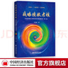 【官方旗艦店】戰(zhàn)略績效考核：可持續(xù)發(fā)展企業(yè)素質(zhì)及經(jīng)濟(jì)增加值考核 尹凌青 “價(jià)值環(huán)+三維價(jià)值+五度考核”構(gòu)建可持續(xù)企業(yè)戰(zhàn)略考核體系 曬單實(shí)拍圖