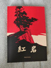京東自營(yíng) 紅巖 原著正版 羅廣斌楊益言 中國(guó)現(xiàn)當(dāng)代文學(xué) 中小學(xué)生課外閱讀 中國(guó)青年出版社 小說(shuō) 曬單實(shí)拍圖