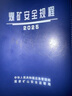 煤礦安全規(guī)程—— 一規(guī)程四細(xì)則 新版煤礦安全規(guī)程配套書籍 應(yīng)急管理出版社 2025煤礦安全規(guī)程 精裝 新版 曬單實(shí)拍圖