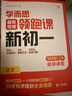 學(xué)而思 暑假銜接領(lǐng)跑課新初一語文 同步教材上冊(cè)內(nèi)容全覆蓋 清北名師領(lǐng)銜講解 三類課程輕松學(xué)透 曬單實(shí)拍圖