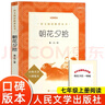 朝花夕拾魯迅原著(zhù)正版 人民文學(xué)出版社完整版無(wú)刪減 七年級上冊閱讀課外書(shū)初一初中生必課外閱讀書(shū)籍青少年世界名著(zhù)導讀經(jīng)典書(shū)目 朝花夕拾  朝花夕拾  朝花夕拾 曬單實(shí)拍圖