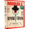 自營包郵 妙探尋兇 風(fēng)靡全球100萬人的推理游戲murdle 謀殺案與數(shù)獨結(jié)合的推理神 G.T.卡伯爾著 懸疑推理 游戲書 數(shù)獨 解謎 邏輯思維 燒腦 趣味游戲 中信出版社 曬單實拍圖