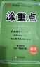 【品牌直營】2025秋新優(yōu)翼新領(lǐng)程涂重點課堂筆記語文數(shù)學(xué)英語一二三四五六年級上冊下冊預(yù)習(xí)學(xué)習(xí)筆記教材詳解同步語文教材學(xué)霸課堂筆記全解小學(xué)語文基礎(chǔ)知識手冊英語隨堂筆記 涂重點【語文RJ】 【25秋】六年 曬單實拍圖