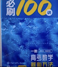 【2026版】2026版 一數·必刷100講 常規版 偏基礎版 一數教輔 一數圖書(shū) 常規版（2026版） 高中數學(xué) 曬單實(shí)拍圖