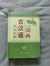 學(xué)生實(shí)用古漢語(yǔ)詞典（第7版）初中高中 古漢語(yǔ)常用字詞 古詩(shī)詞文言文工具書(shū) 內容全面 中考高考適用 曬單實(shí)拍圖