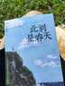 【當當 正版包郵】此刻是春天 你也走了很遠的路吧等 盧思浩作品集 此刻是春天 曬單實拍圖