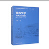 俄蘇文學(xué)經(jīng)典漢譯評(píng)析 外國(guó)文學(xué)經(jīng)典漢譯評(píng)析系列 曬單實(shí)拍圖