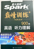 2026星火英語(yǔ)初中英語(yǔ)閱讀理解專(zhuān)項訓練巔峰訓練閱讀組合訓練英語(yǔ)中考英語(yǔ)必刷題七年級八年級九年級英語(yǔ)完形填空與閱讀理解英語(yǔ)聽(tīng)力訓練組合訓練中考英語(yǔ)真題習題初中教輔必刷題詞匯語(yǔ)法中小學(xué)教輔 【初二】聽(tīng)力 曬單實(shí)拍圖