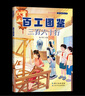 【新華書店】暑期快樂讀書吧五升六年級課外閱讀 閱美八桂 閱美書湘 典耀中華 閱美草原粵韻書香典耀共讀 小英雄雨來童年愛的教育逆風飛翔百工圖鑒：三百六十行 5.百工圖鑒：三百六十行 曬單實拍圖