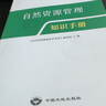 2020版【官方自營(yíng)】正版現貨 自然資源管理知識手冊 中國大地出版社 9787520005982 曬單實(shí)拍圖