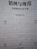 錯例與規范: 出版物校審實(shí)務(wù)手冊 曬單實(shí)拍圖