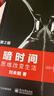 暗時(shí)間：思維改變生活（第2版）劉未鵬著(zhù) 低調暢銷(xiāo)11年、影響數十萬(wàn)讀者學(xué)習方法和心智模式的《暗時(shí)間》全新升級版第二版 曬單實(shí)拍圖