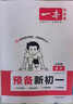 2025秋一本預備新初一預備小四門(mén)初中七年級上冊語(yǔ)文數學(xué)英語(yǔ)課本預習筆記暑假作業(yè)初中語(yǔ)數英基礎知識語(yǔ)數英自測練習題初中教輔書(shū) 語(yǔ)文+數學(xué)（RJ）+英語(yǔ) 預備新初一(暑假版) 曬單實(shí)拍圖