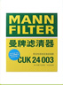 曼牌（MANNFILTER）空調(diào)濾清器空調(diào)濾芯CUK24003凱迪拉克ATSLCTSCT6XT5XTS昂科威問界 曬單實拍圖