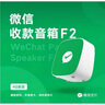 智楚數(shù)碼（ZCSM） 微信收款官方音響f1自帶網(wǎng)絡(luò)4G版手機關(guān)機也能播報二維碼收錢語音播報器擺攤提示 微信F2頂配【多人播報+防逃單】 曬單實拍圖