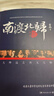南渡北歸全三冊新版 贈手繪藏書(shū)票 岳南著(zhù) 紀念西南聯(lián)大成立八十周年 莫言楊振寧柳傳志俞敏洪茅于軾張鳴推薦 南渡北歸全三冊 曬單實(shí)拍圖