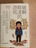 【當(dāng)當(dāng)】破解欺凌的游戲+天才的學(xué)習(xí)方法  天才學(xué)習(xí)法樊登兒童自然法則 喚醒孩子的內(nèi)驅(qū)力 好的游戲助力孩子走出校園欺凌 破解欺凌的游戲+女孩如何保護(hù)自己最安全【3冊】 曬單實(shí)拍圖