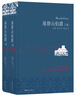 名家名譯：基督山伯爵(套裝上下冊)(周克希譯本)(新版) 無(wú)刪減版 曬單實(shí)拍圖
