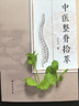 中醫(yī)整脊拾萃 曬單實(shí)拍圖