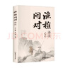 漁樵問(wèn)對(duì)譯注 國(guó)學(xué)古籍書(shū)籍 論述天地萬(wàn)物 陰陽(yáng)化育和生命道德的奧妙 中國(guó)哲學(xué)書(shū)籍文學(xué)經(jīng)典趣味之作 曬單實(shí)拍圖