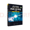 科研方法導論（第四版） 曬單實(shí)拍圖