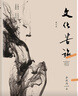 包郵余秋雨中國(guó)文化四講套裝（一套書閱盡余秋雨半生文化精髓，迄今為止全面之作）：千年一嘆2019+中國(guó)文脈2019+行者無(wú)疆2019+文化苦旅2019 曬單實(shí)拍圖