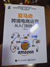 官方正版 亞馬遜跨境電商運營(yíng)從入門(mén)到精通 縱雨果著(zhù) 亞馬遜平臺運營(yíng)管理實(shí)戰技巧書(shū)籍 曬單實(shí)拍圖
