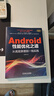 Android性能優(yōu)化之道+Android系統(tǒng)性能優(yōu)化 套裝全2冊(cè) Android應(yīng)用優(yōu)化基礎(chǔ)知識(shí)原理 Android系統(tǒng)性能優(yōu)化技術(shù)書籍 曬單實(shí)拍圖