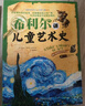 希利爾講兒童世界地理+藝術(shù)史+世界歷史（套裝3冊）希利爾三部曲人文啟蒙經(jīng)典著(zhù)作中小學(xué)生課外科普百科閱讀書(shū)籍附贈音頻 曬單實(shí)拍圖