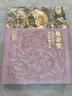 曼荼羅：法門(mén)寺與唐代密教藝術(shù)【精】【一版二印】 曬單實(shí)拍圖