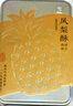 知味觀鳳梨酥鐵盒鳳梨酥浙江杭州特產(chǎn)臺灣風(fēng)味休閑零食糕點心小吃 105g 曬單實拍圖